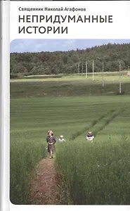 Непридуманные истории: Рассказы