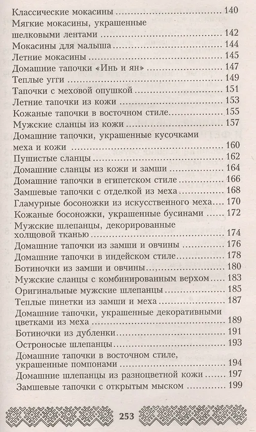 Книга Обувь для дома своими руками (Наталья Гусева) — 5
