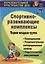 Спортивно-развивающие занятия. Первая младшая группа: планирование, развлекательные интегрированные занятия, педагогические консультации. ФГОС ДО. 2-е — 2639573 — 1