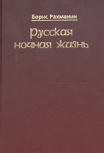 Русская ночная жизнь