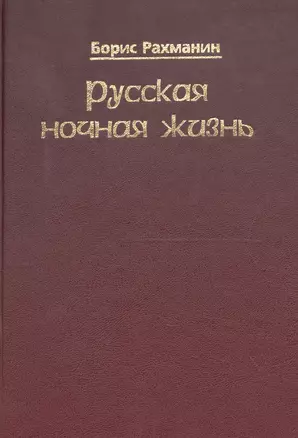 Русская ночная жизнь — 2679126 — 1