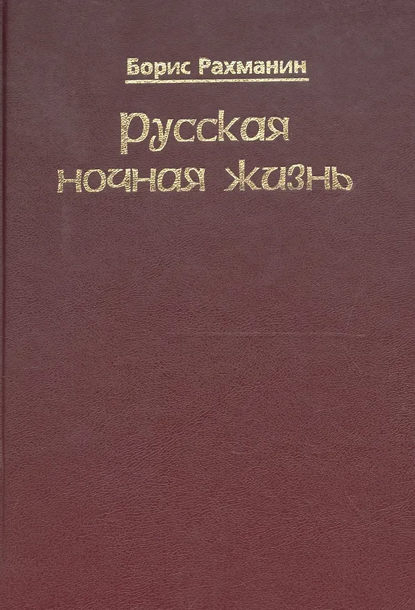 Книга Русская ночная жизнь () — 1