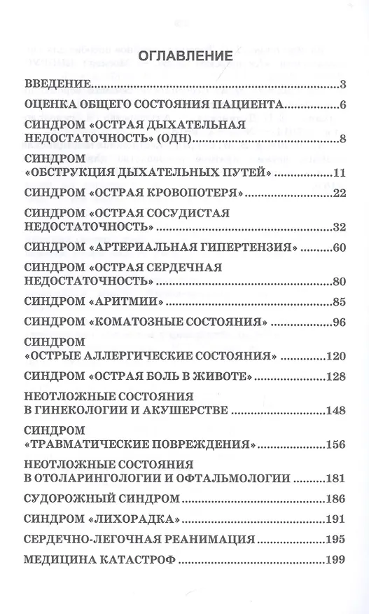 Книга Неотложная медицинская помощь на догоспитальном этапе. Синдромная патология и дифференциальная диагностика. Учебное пособие () — 2