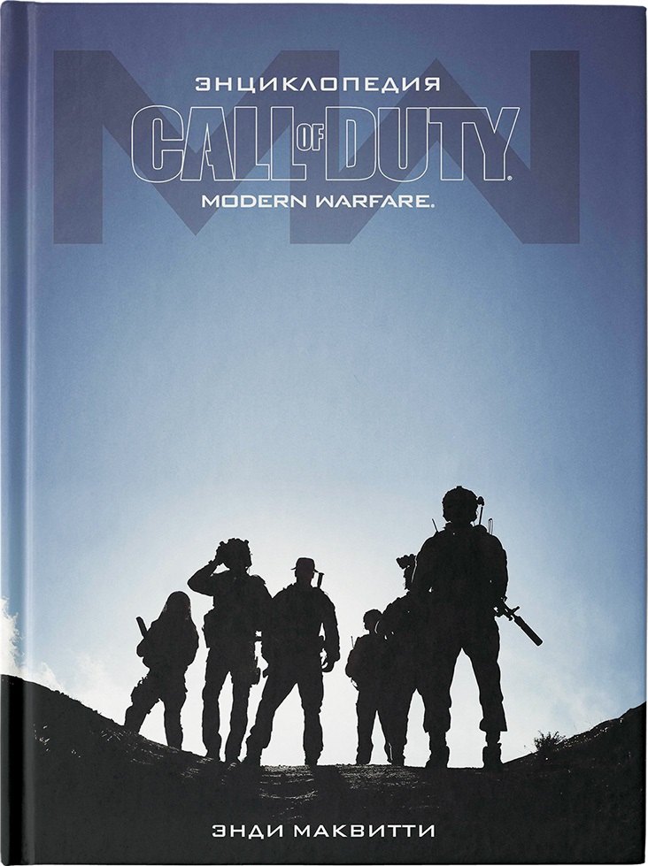 

Call of Duty. Modern Warfare: Энциклопедия