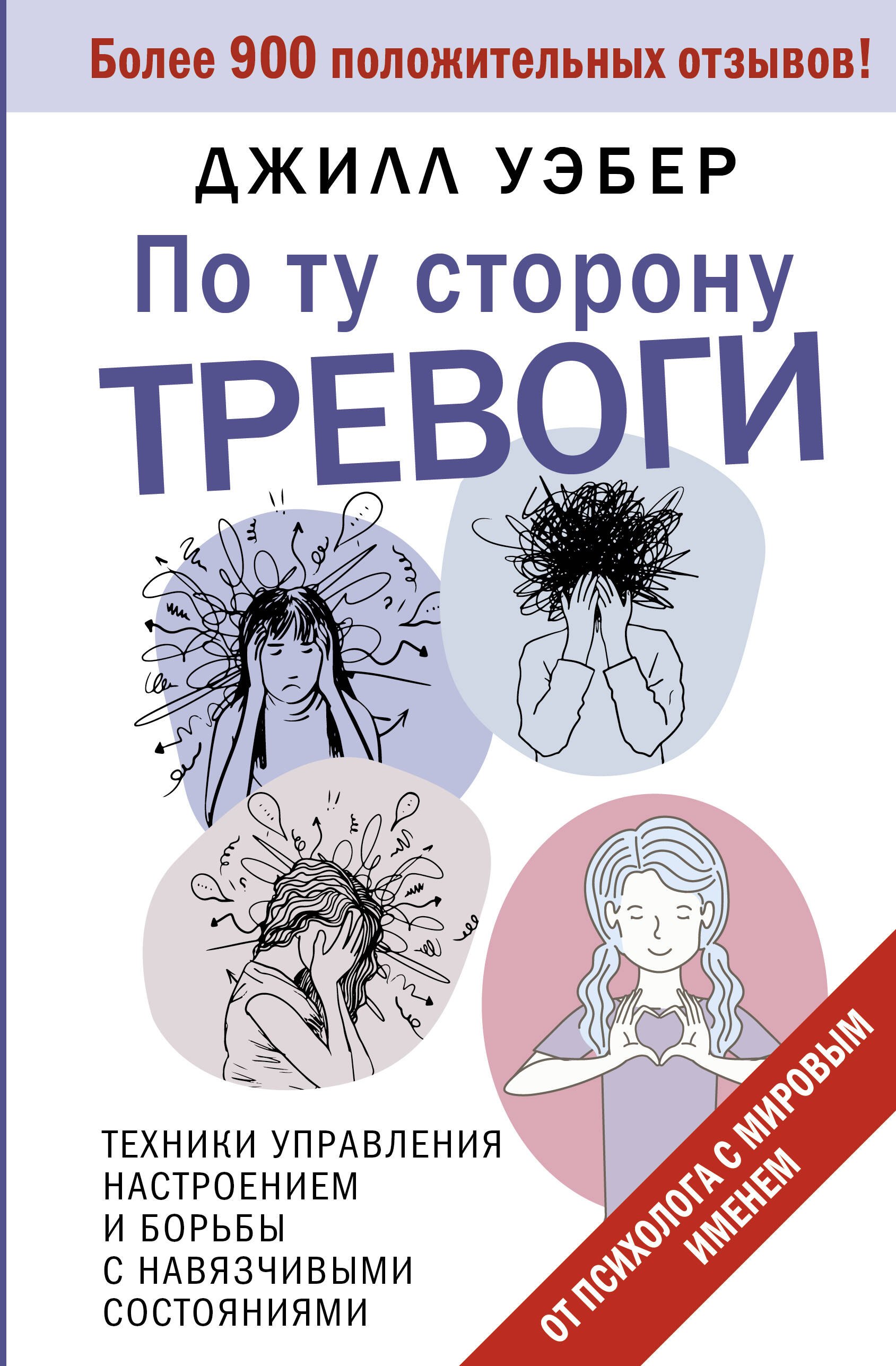 

По ту сторону тревоги. Техники управления настроением и борьбы с навязчивыми состояниями