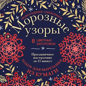 Новогодние снежинки «Морозные узоры» (200х200 мм, набор для вырезания из бумаги, 16 стр., в европодвесе)