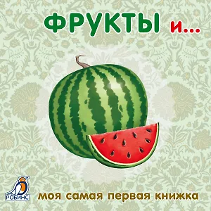 Книжки-картонки. Фрукты и ...