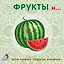 Книжки-картонки. Фрукты и ... — 2481713 — 1