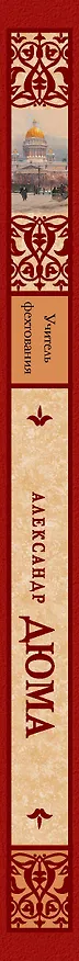 Книга Учитель фехтования (Александр Дюма (отец)) — 3