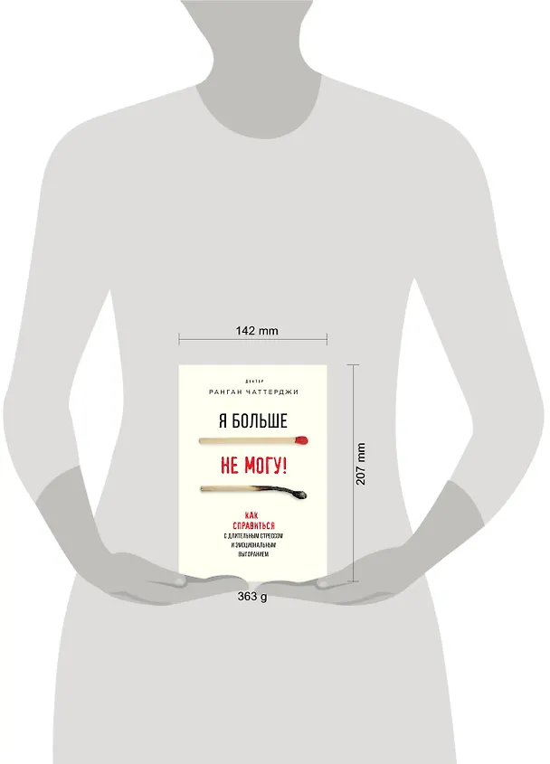Книга Я больше не могу! Как справиться с длительным стрессом и эмоциональным выгоранием (Ранган Чаттерджи) — 9