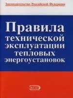 Правила технической эксплуатации тепловых энергоустановок — 2132911 — 1