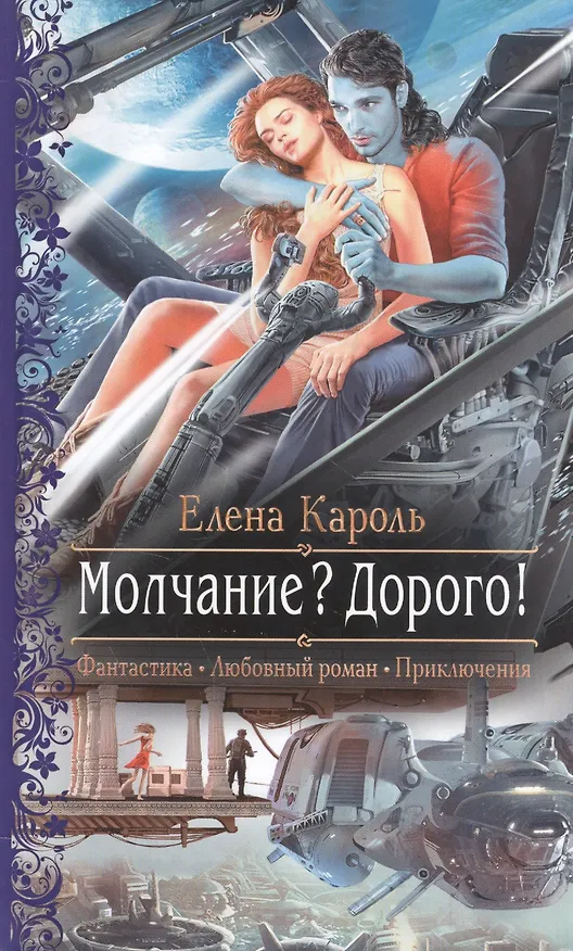 Книга Молчание? Дорого! (Елена Кароль) — 1