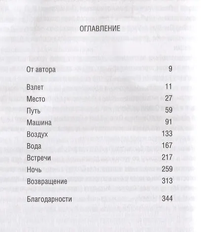 Книга В полете. Мир глазами пилота (Марк Ванхунакер) — 2