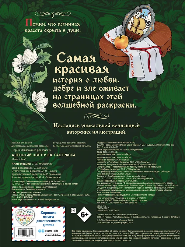 Книга Аленький цветочек. Раскраска () — 2