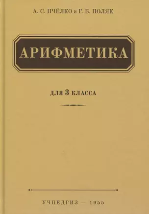 Арифметика. 3 класс. Учебник — 7758738 — 1