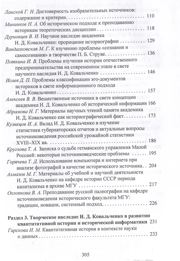 Книга Творческое наследие академика И. Д. Ковальченко: взгляд из XXI века (к 100-летию со дня рождения ученого). Материалы VII Научных чтений памяти академика И. Д. Ковальченко / () — 4