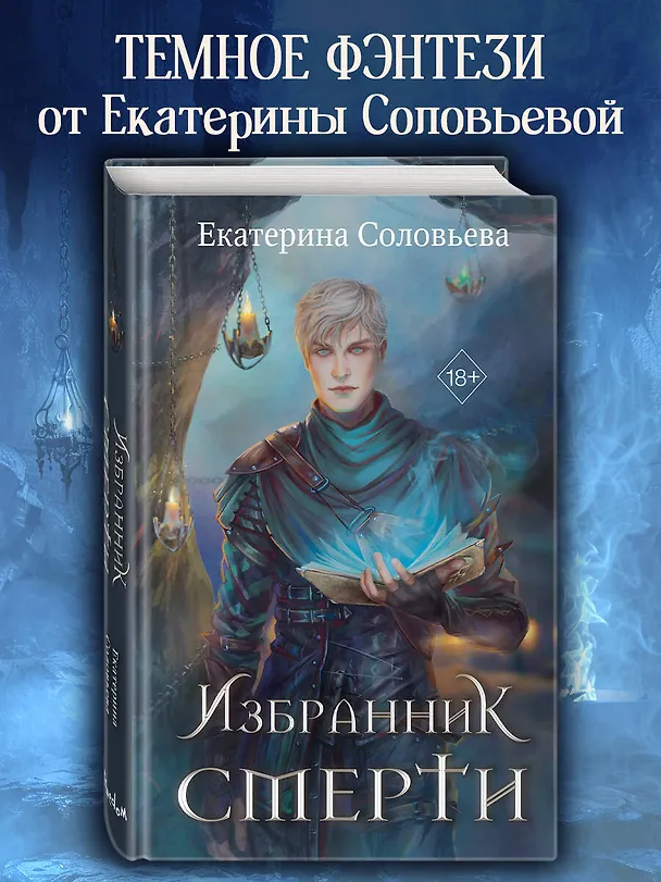 Книга Избранник Смерти (Екатерина Соловьева) — 6