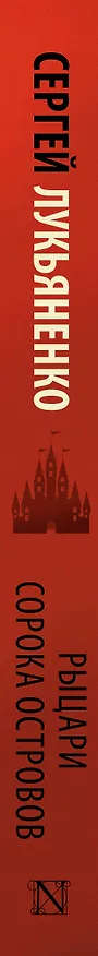 Книга Рыцари Сорока Островов (Сергей Лукьяненко) — 4