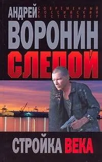 Книга Слепой. Стройка века (Андрей Воронин)