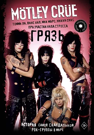 Книга Motley Crue. Грязь. История самой скандальной рок-группы в мире (Томми Ли, Винс Нил)