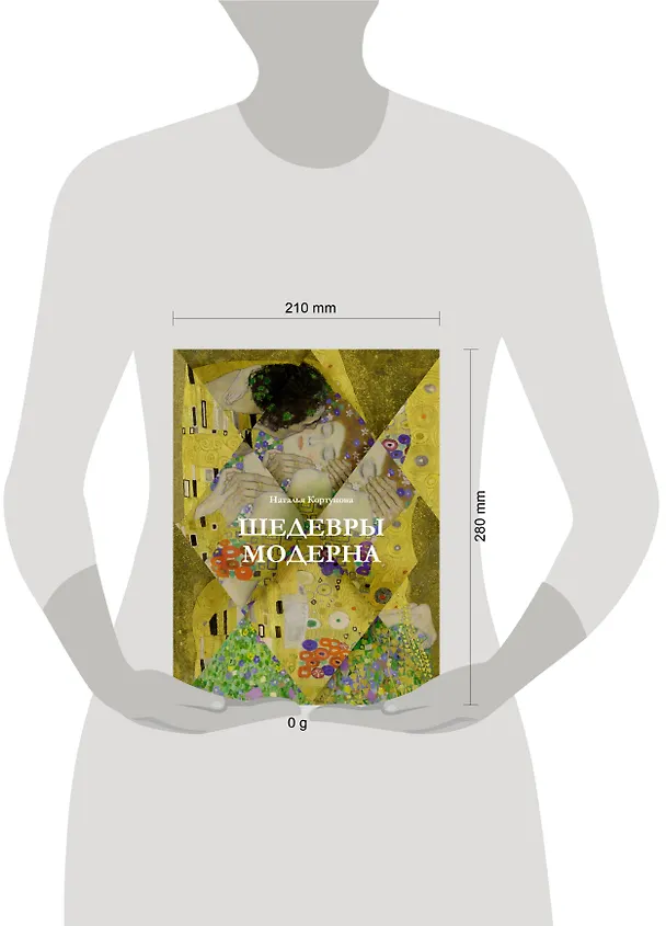 Книга Шедевры модерна (Наталья Кортунова) — 8