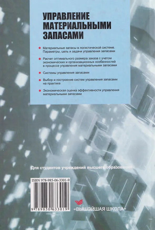 Книга Управление материальными запасами (Петр Дроздов) — 2