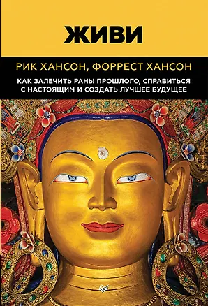Книга Живи.  Как залечить раны прошлого, справиться с настоящим и  создать лучшее будущее (Рик Хансон, Форрест Хансон)