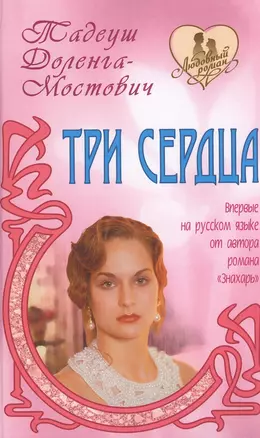 Три сердца — 2147854 — 1