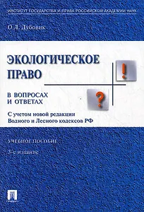 Экологическое право в вопросах и ответах: учебное пособие. - 3-е изд., перераб. и доп.