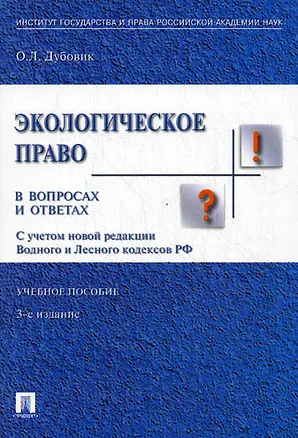 Книга Экологическое право в вопросах и ответах: учебное пособие. - 3-е изд., перераб. и доп. (Ольга Дубовик)