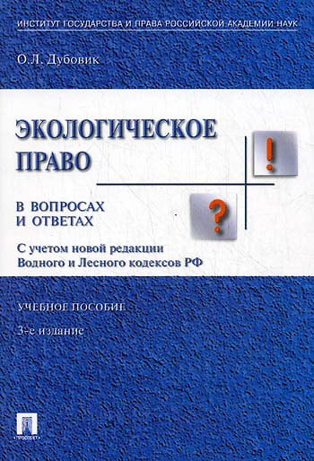 Книга Экологическое право в вопросах и ответах: учебное пособие. - 3-е изд., перераб. и доп. (Ольга Дубовик) — 1