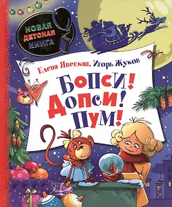 Бопси! Допси! Пум!