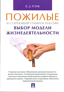 Пожилые и стареющий социум России: выбор модели жизнедеятельности. Монография.