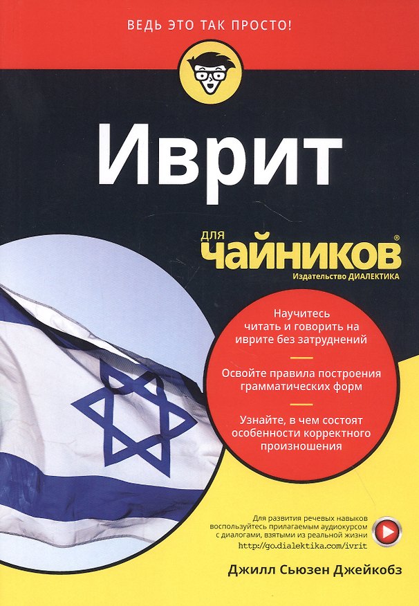 Книга Иврит для чайников () — 1