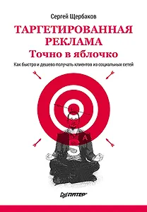 Таргетированная реклама. Точно в яблочко