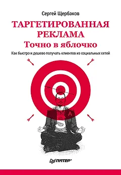 Таргетированная реклама. Точно в яблочко