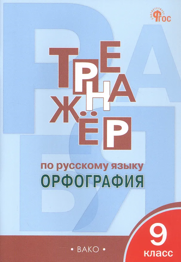 Книга Тренажёр по русскому языку. Орфография. 9 класс. ФГОС Новый (Елена Александрова) — 1