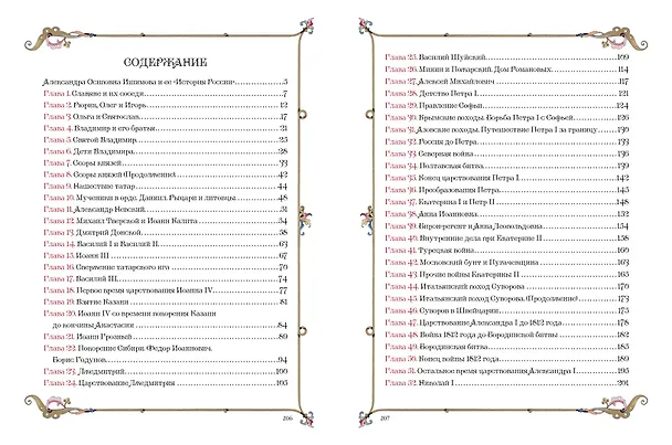 Книга История России для детей (Александра Ишимова) — 4