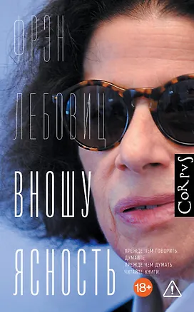 Книга Вношу ясность (Фрэн Лебовиц)