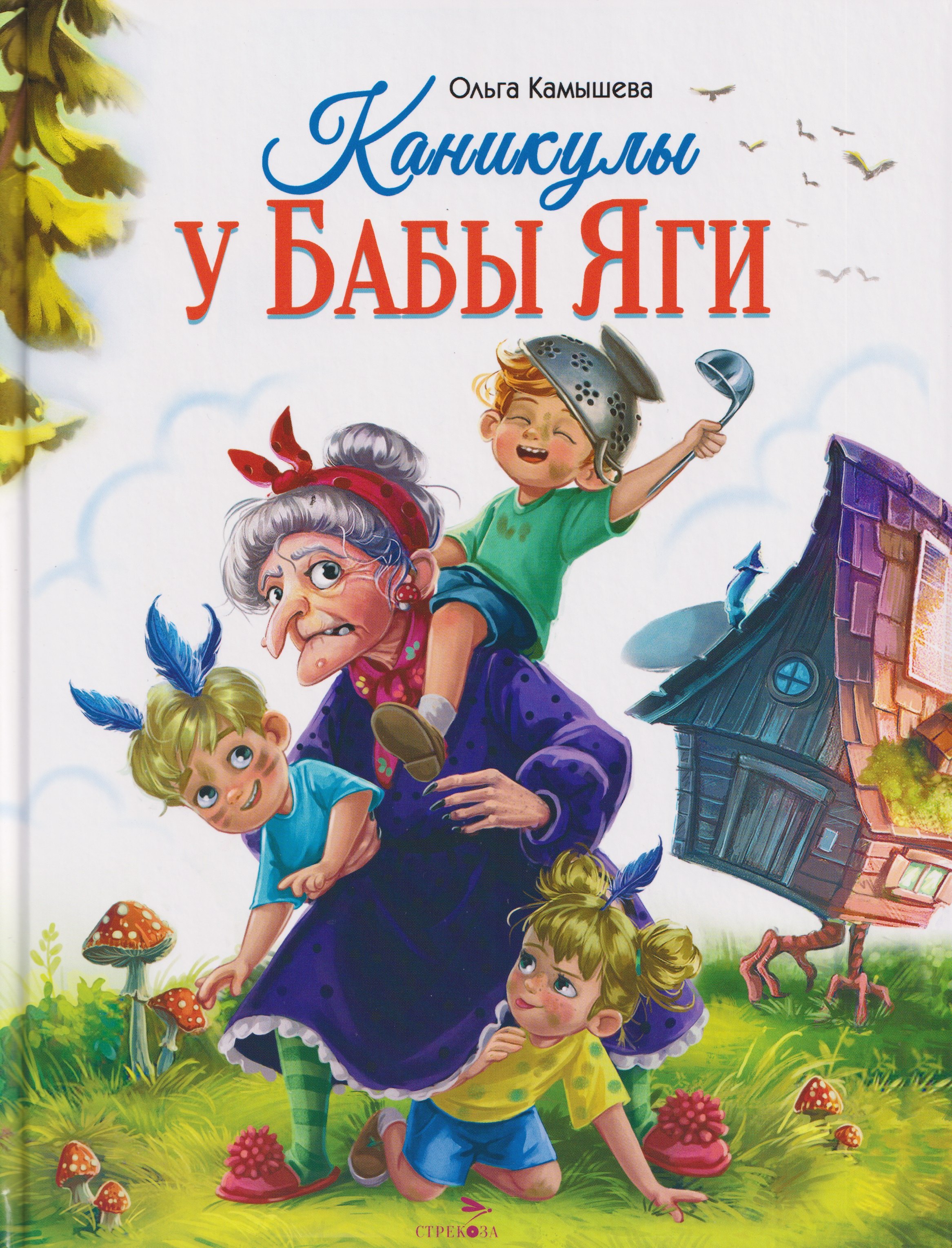 

Каникулы у Бабы Яги