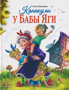 Каникулы у Бабы Яги