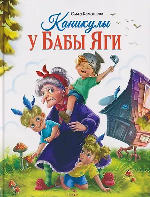 Книга Каникулы у Бабы Яги (Ольга Камышева)