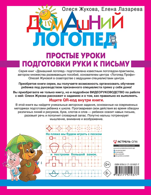 Книга Простые уроки подготовки руки к письму (Елена Лазарева, Олеся Жукова) — 2