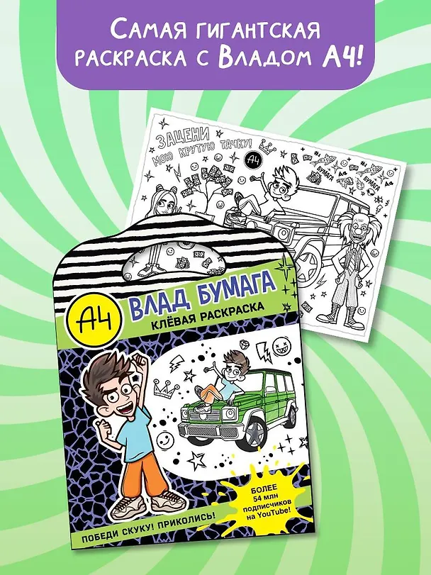 Книга Влад А4. Клевая раскраска () — 5