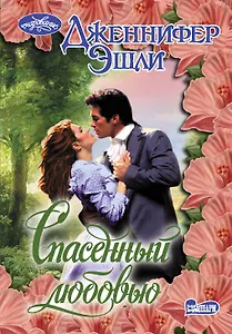 Спасенный любовью : роман