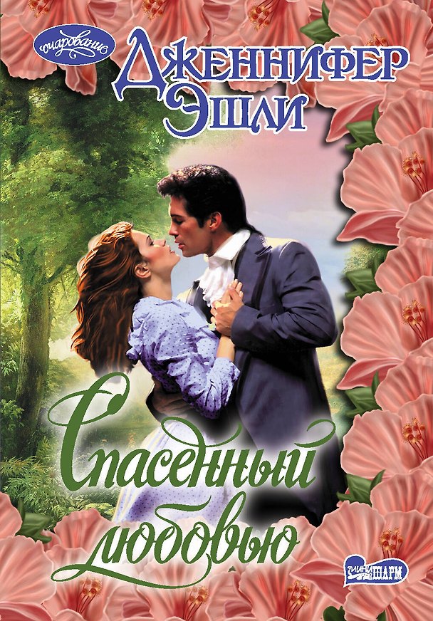 Книга Спасенный любовью : роман (Дженнифер Эшли) — 1