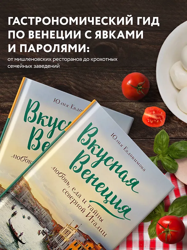 Книга Вкусная Венеция. Любовь, еда и тайны северной Италии. (Юлия Евдокимова) — 7