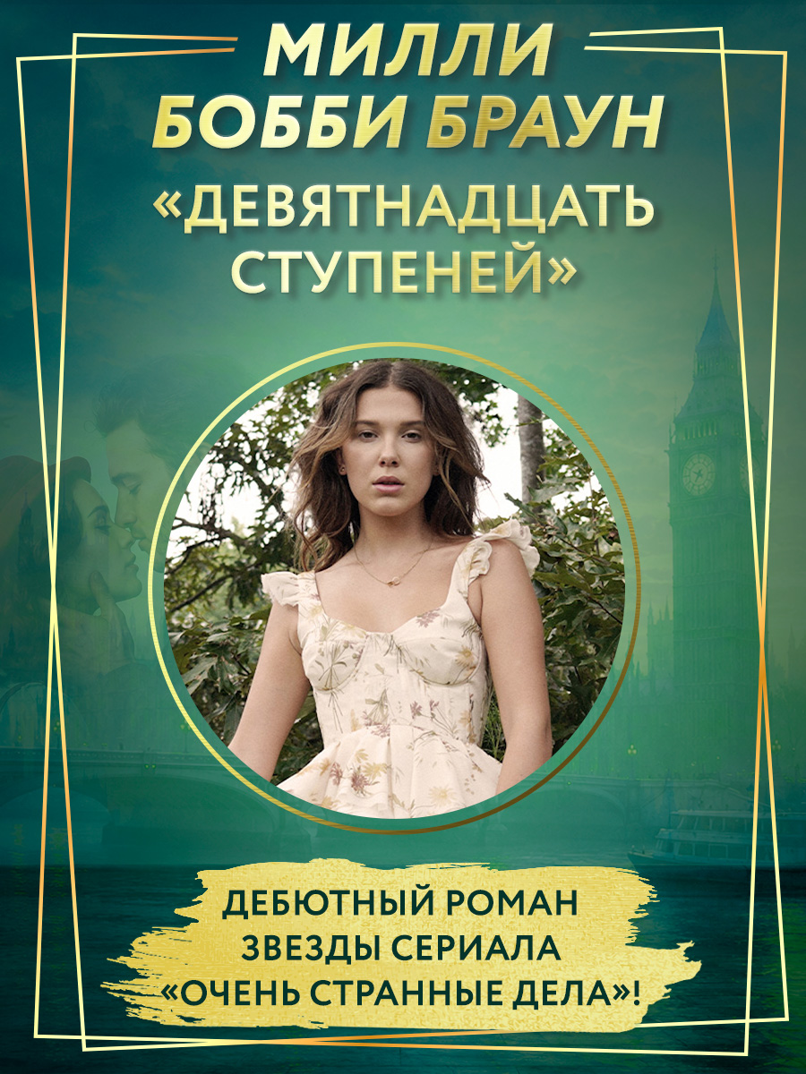 Милли Бобби Браун Девятнадцать ступеней (с мерчом)