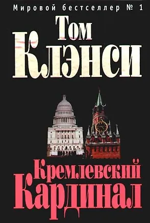 Книга Кремлевский "Кардинал" (Том Клэнси)