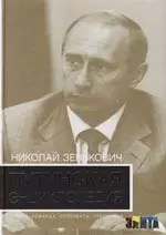 Путинская энциклопедия: Семья, команда, оппоненты, преемники: 2 -е изд. — 2153019 — 1